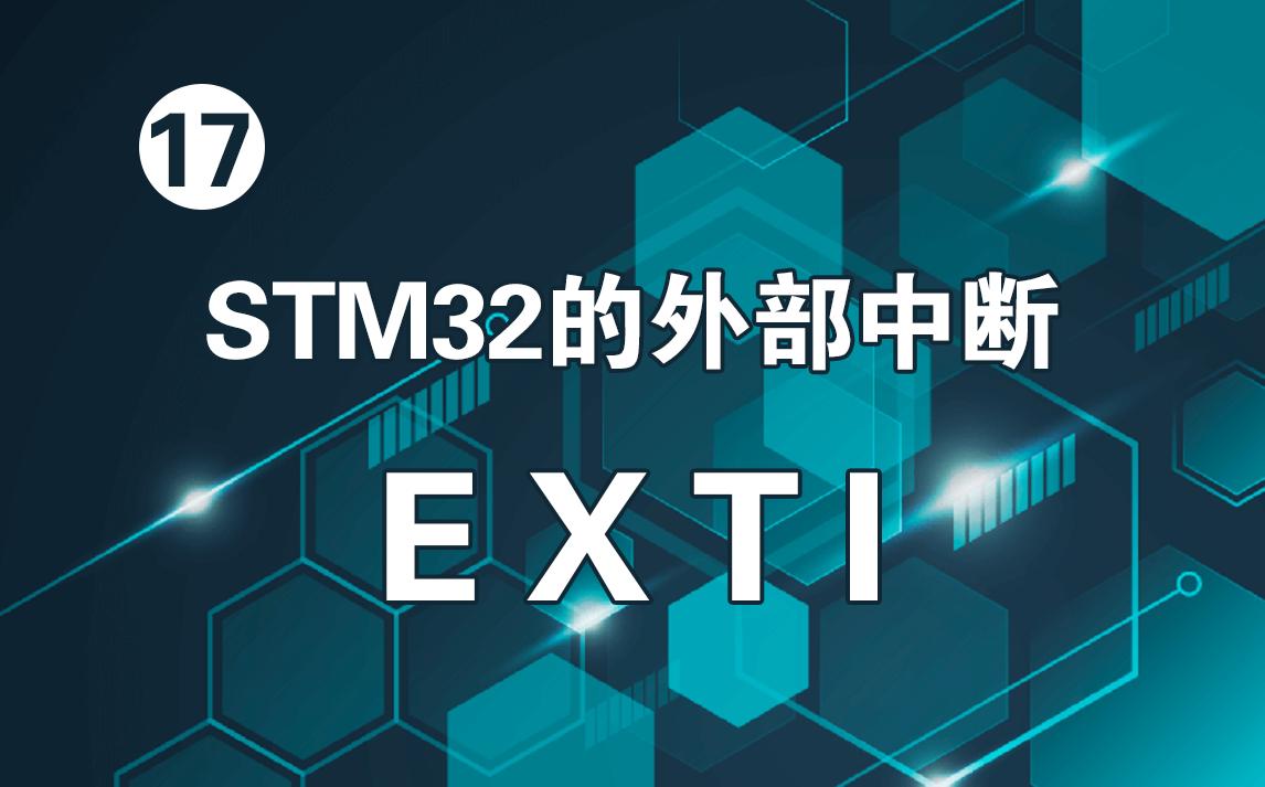 STM32的外部中断EXTI哔哩哔哩bilibili