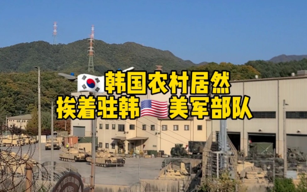 韩国三八线附近的小村庄,和美国大兵做邻居会安全吗?妹子莫名恐惧哔哩哔哩bilibili