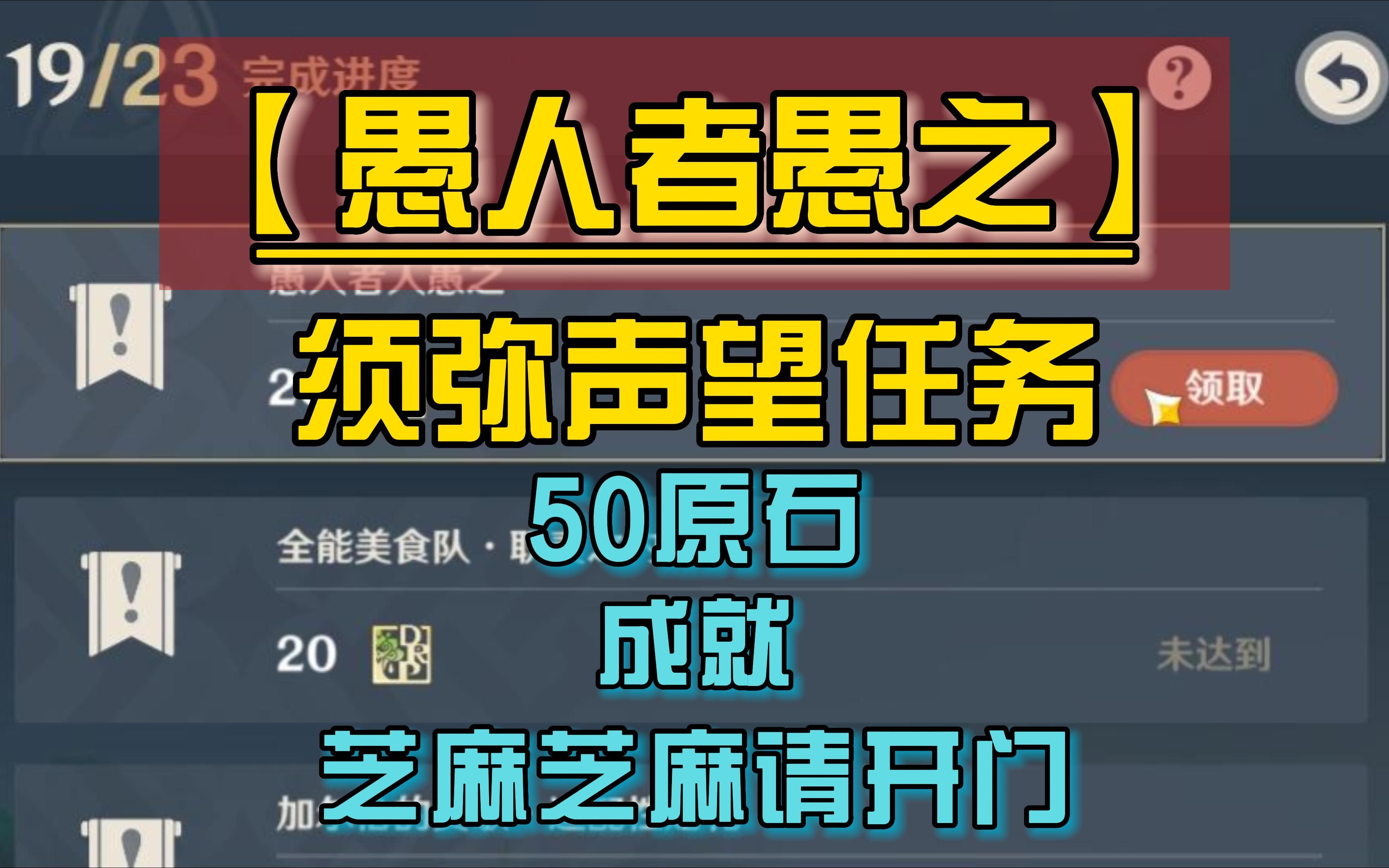 [图]【愚人者愚之】须弥隐藏声望任务，50原石和1成就外加8个精致宝箱，以及谒颂幽境半山腰的铁门怎么开