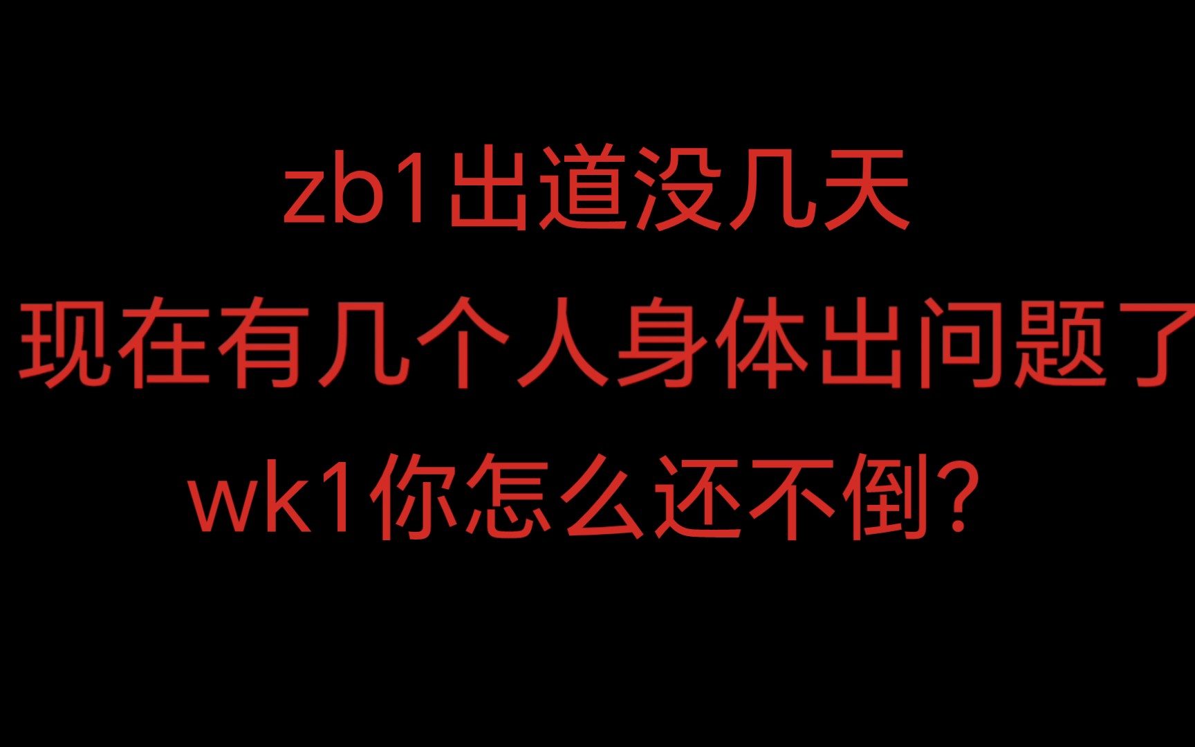 【ZB1】出道没几天,已将近一半成员身体不适,公司只会拖后腿哔哩哔哩bilibili