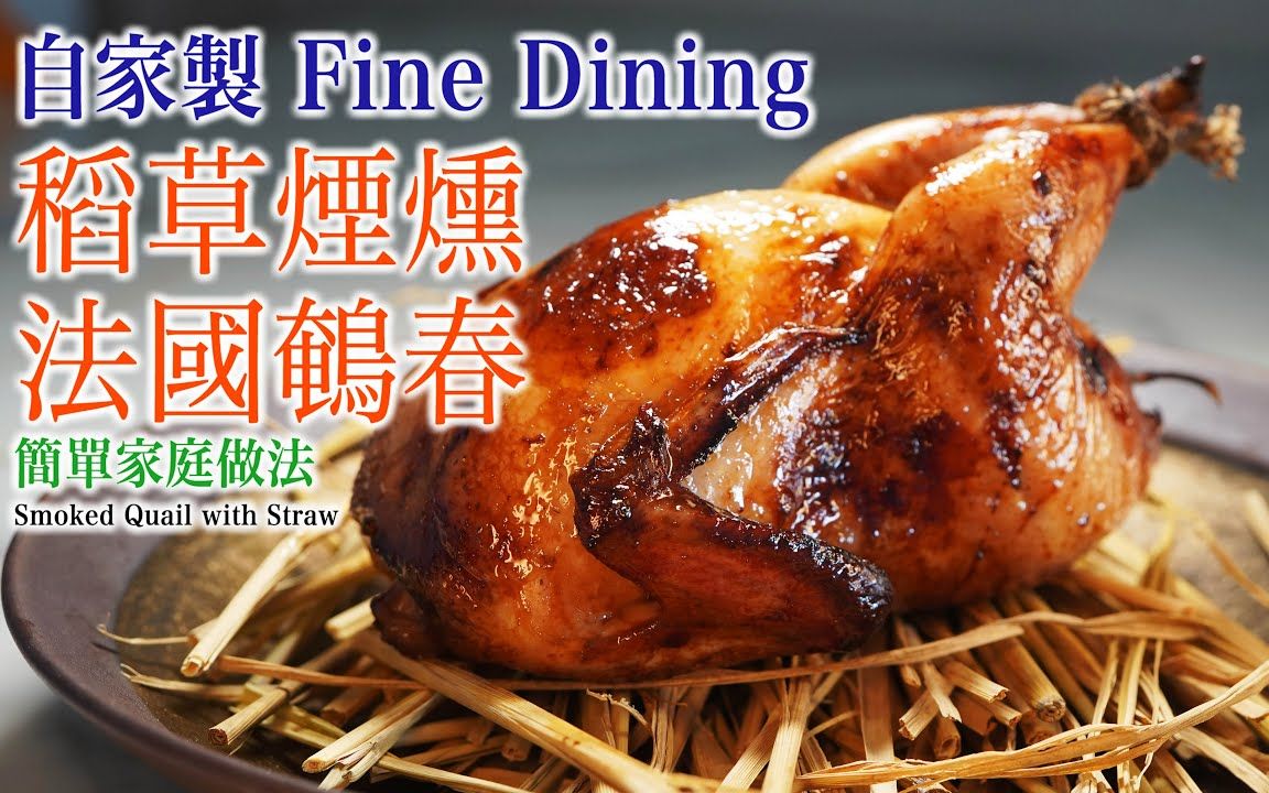 吾熟吾食【自家制 Fine Dining】稻草烟燻法国鹌春 Smoked Quail with Straw (WARAYAKI)哔哩哔哩bilibili