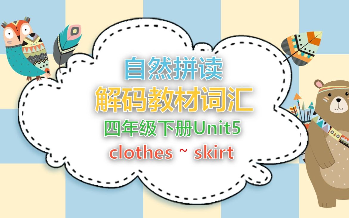 【自然拼读解码教材词汇】四年级下册Unit5 clothes~skirt视频哔哩哔哩bilibili