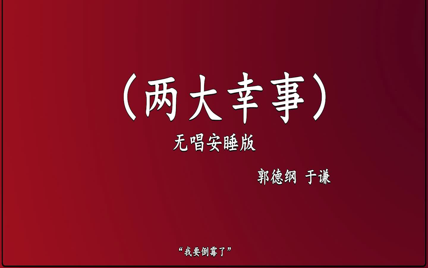 [图]郭德纲于谦 相声《两大幸事》 高音质 安睡版