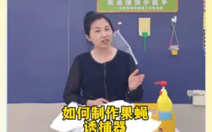 Download Video: 如何制作果蝇诱捕器