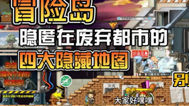 别错过！隐匿在废弃都市的4大隐藏地图！