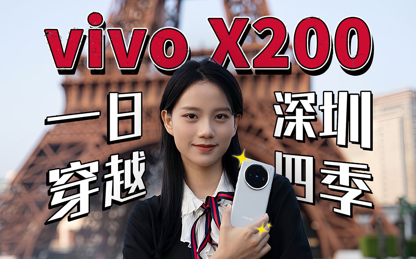 vivo X200—— 一日穿越深圳四季哔哩哔哩bilibili