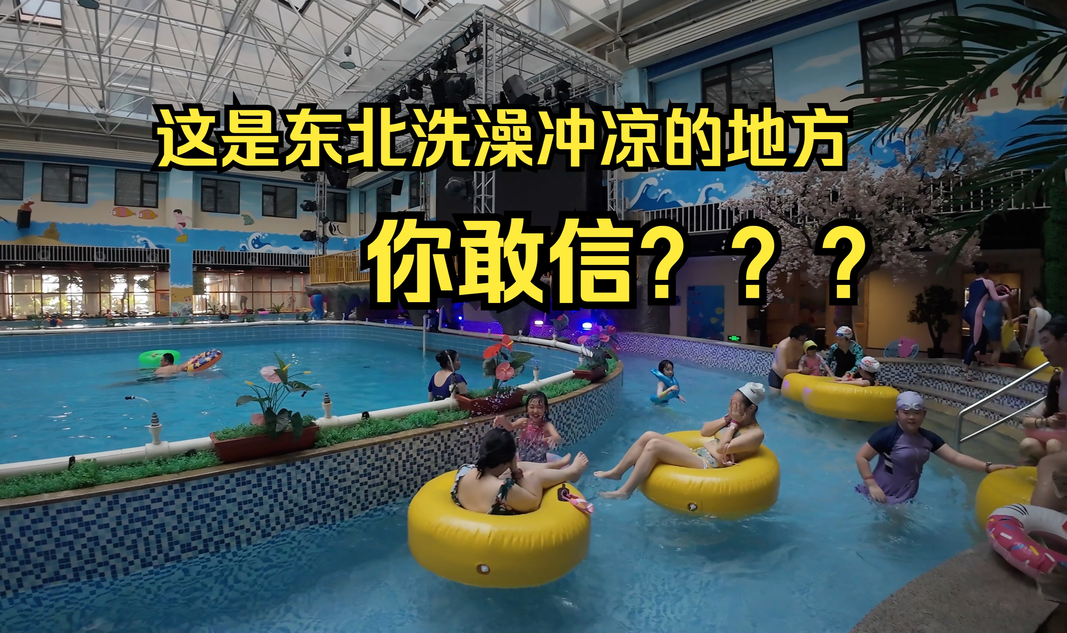 这是一个中低档的洗浴中心,黑土地的大东北有什么特产?哪必定是洗澡呀,火速安排友友们咱们来看看东北文化哔哩哔哩bilibili