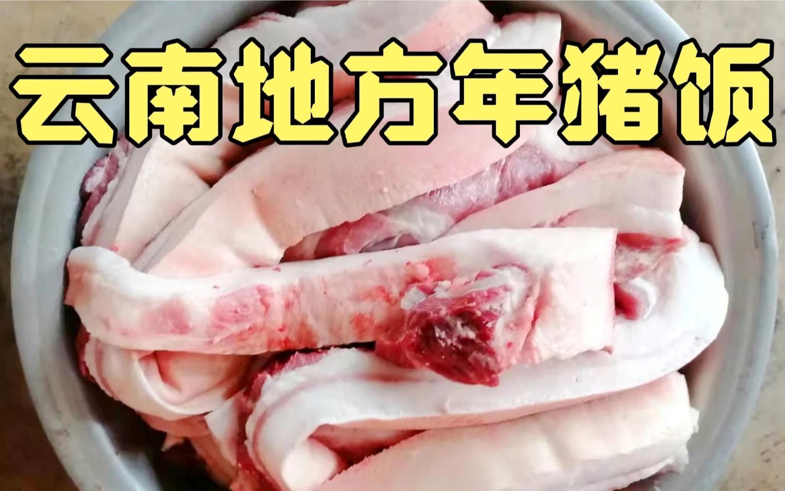 云南地方年猪饭,相当不错哦,真的太板扎啦!