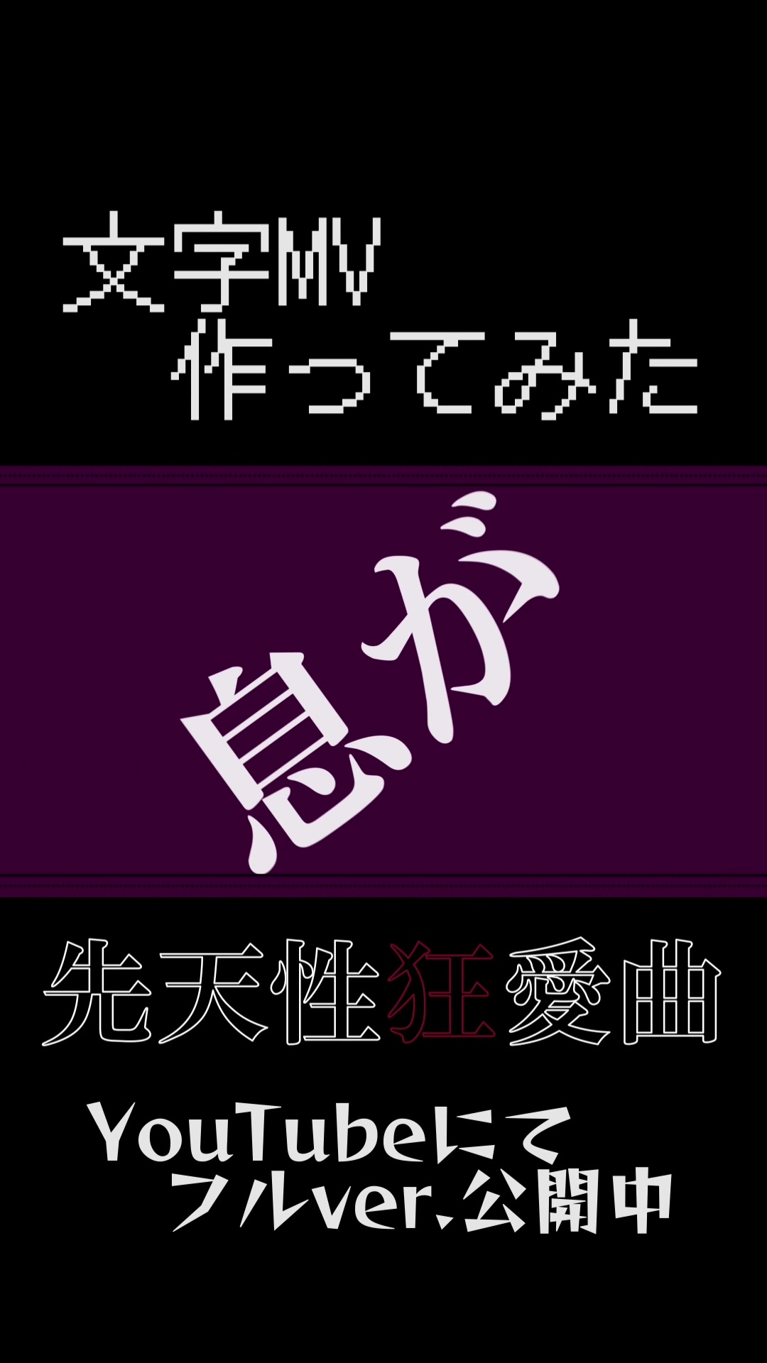 本日YouTubeにて公开!! プロフィール栏のリンクから是非! 「先天性狂爱曲/WlAgaki.p feat.初音ミク」哔哩哔哩bilibili