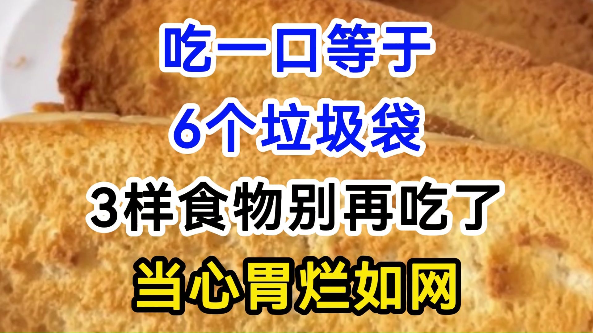 吃一口等于6个垃圾袋,3样食物别再吃了,当心胃烂如网哔哩哔哩bilibili