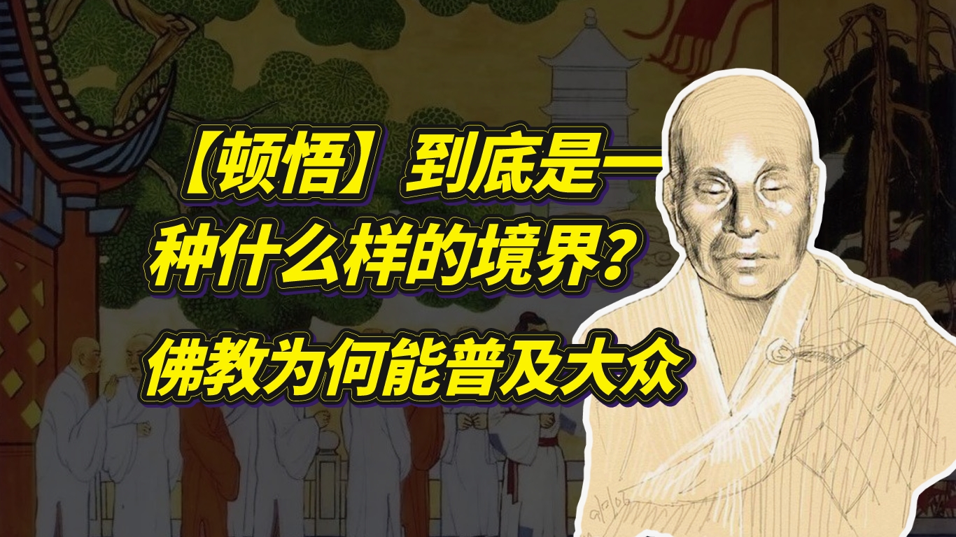 “顿悟”到底是什么样的感觉?佛教为何有这么多的信众?哔哩哔哩bilibili