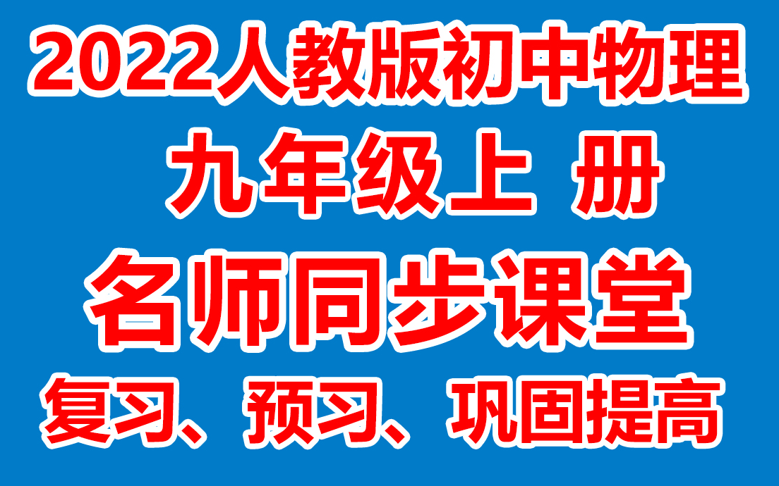 [图]初中物理九年级上册 初三物理上册《名师在线课堂/教学视频/》( 人教版)(含多套课件教案)(/课堂实录/上课实录)