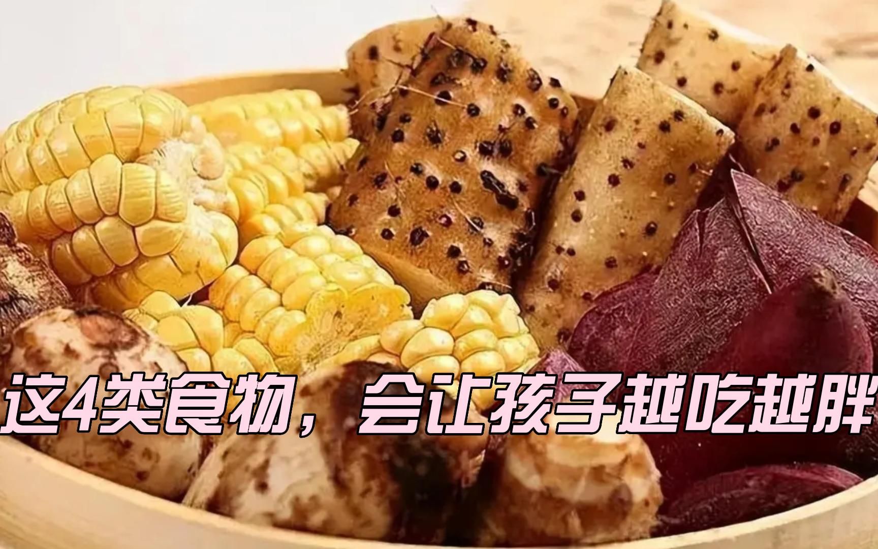 [图]别吃了！这4类所谓的“健康食品”，会让孩子越吃越胖