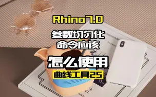 Rhino7.0工具命令详解 曲线工具25.参数均匀化命令