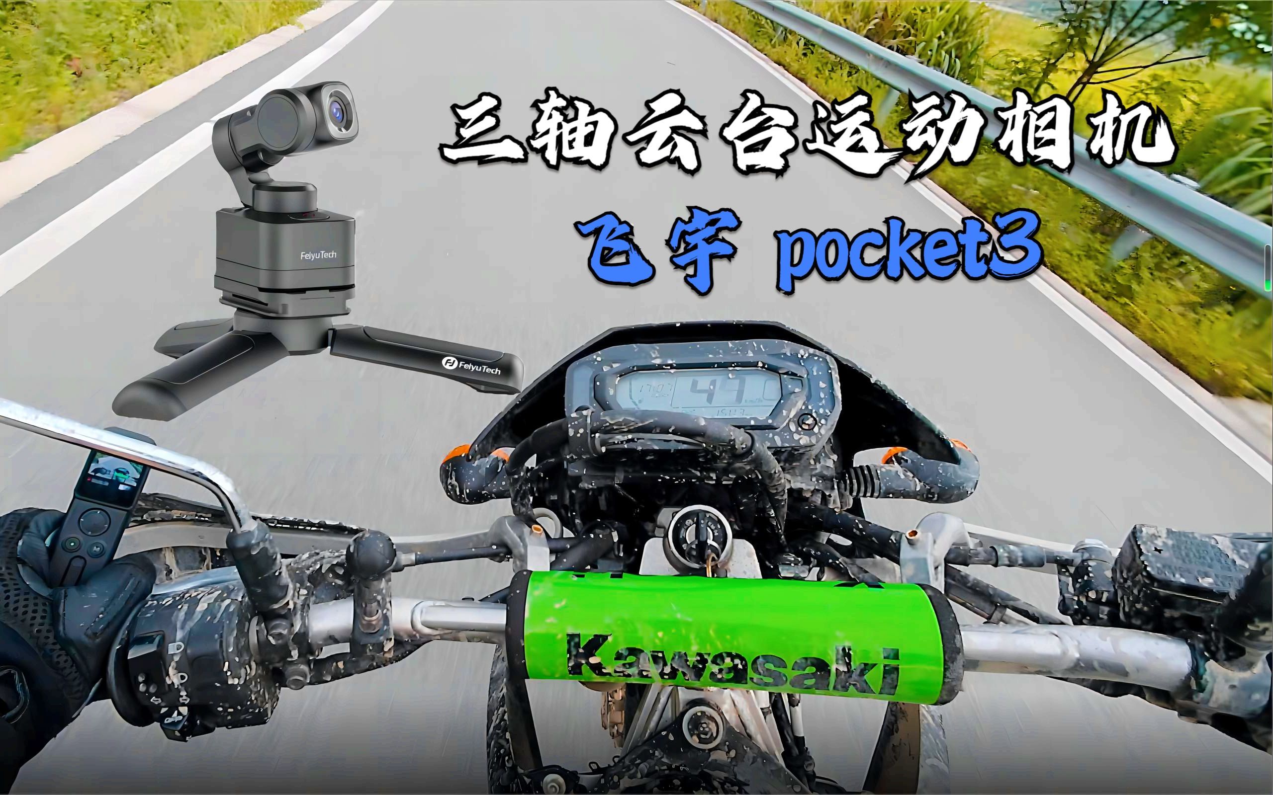 三轴云台运动相机可还行《飞宇 pocket3》恰饭视频来喽!