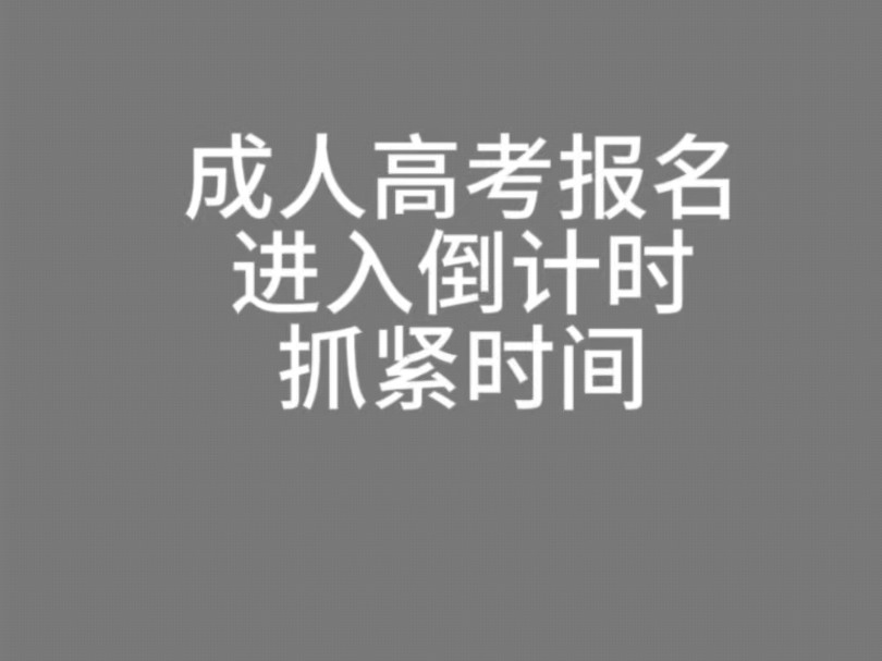 云南成人高考报名进入倒计时,要提升学历的抓紧了!哔哩哔哩bilibili