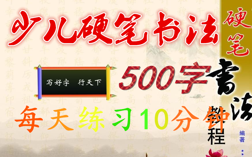 小学生书法课程 少儿硬笔书法 铅笔书法 每天10分钟在家提升孩子书写水平 硬笔书法教程Part.4哔哩哔哩bilibili