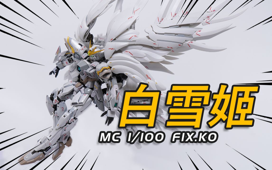 [图]我居然花899买了个KO？MC/MK 飞翼高达白雪姬前奏曲 FIX GFFMC KO版 大货版本 模玩分享【神田玩具组】