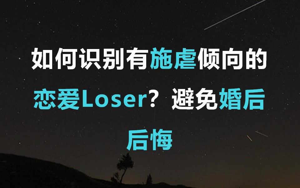 如何识别有施虐倾向的恋爱Loser?避免婚后后悔哔哩哔哩bilibili