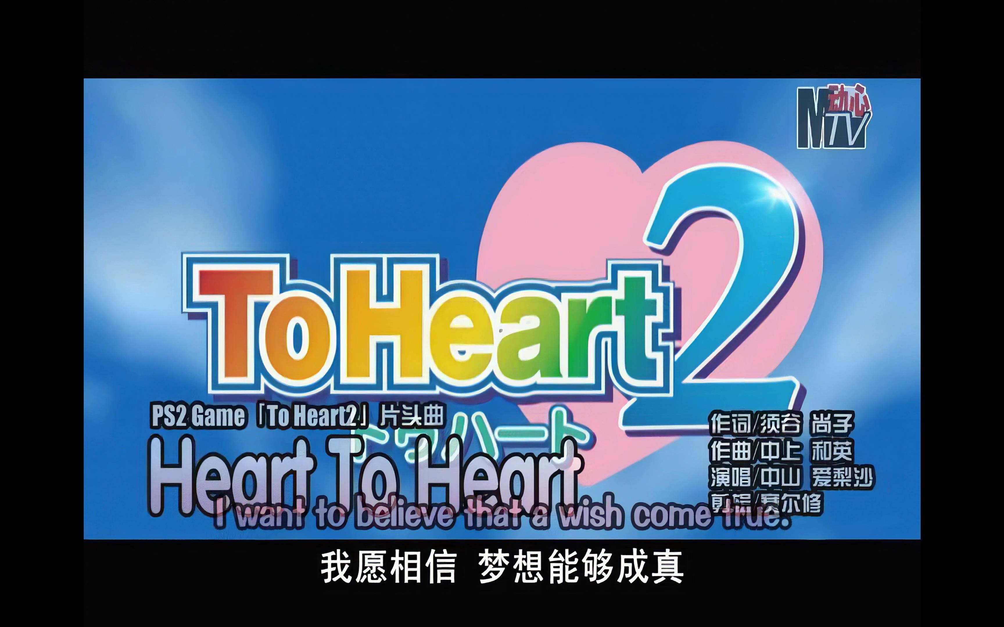 [图]动心MTV第46期  PS2 Game「TO Heatr2」片头曲   Heart To Heart