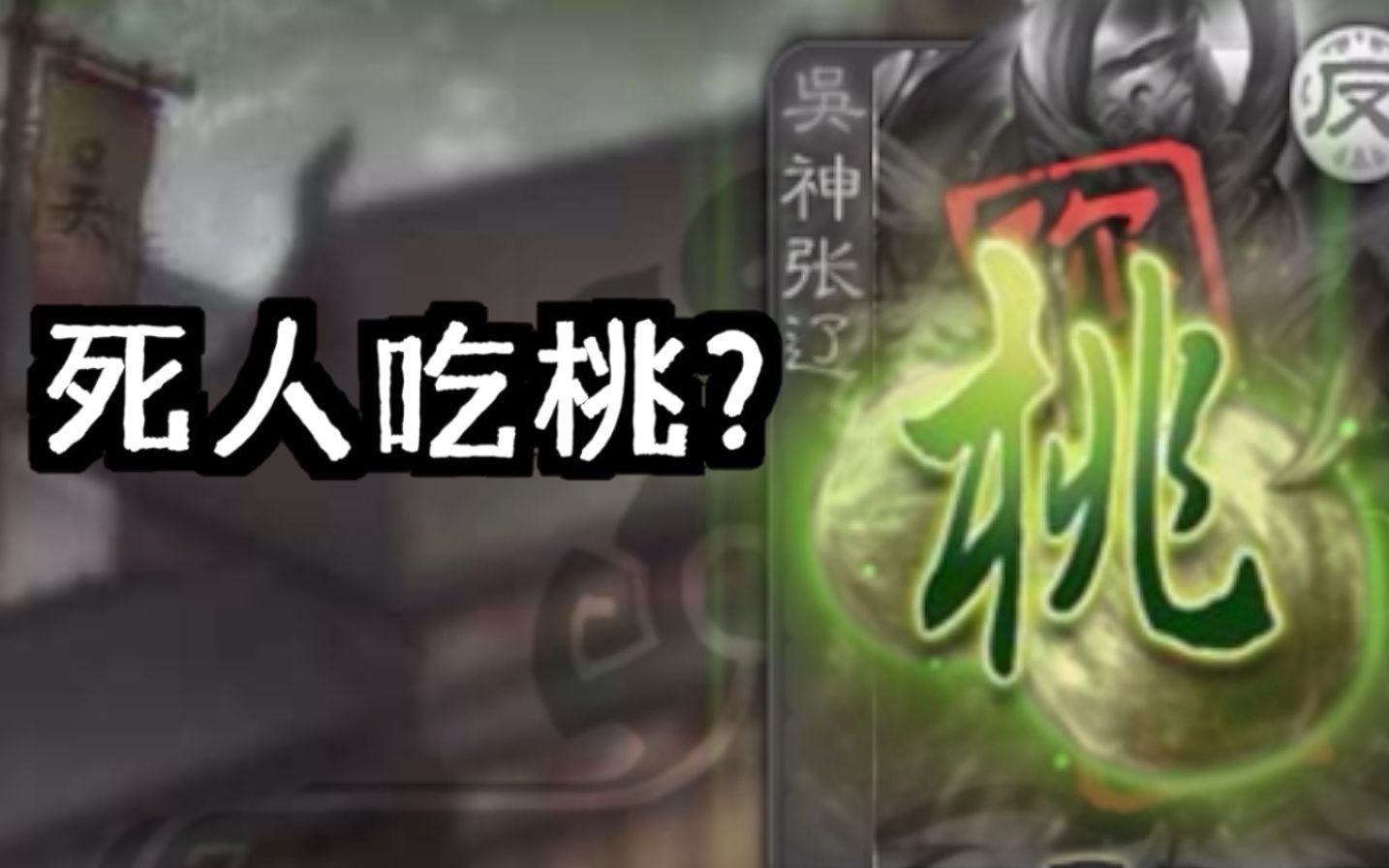 [图]【三国杀实验室】死人吃个桃不过分吧？（盘点三国杀的一些灵异事件）