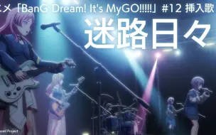 Video herunterladen: 迷路日々（Melody）「BanG Dream! It's MyGO!!!!!」#12 插曲