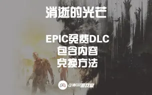 消光6个DLC包含什么？游戏里怎么用？都知道吗？