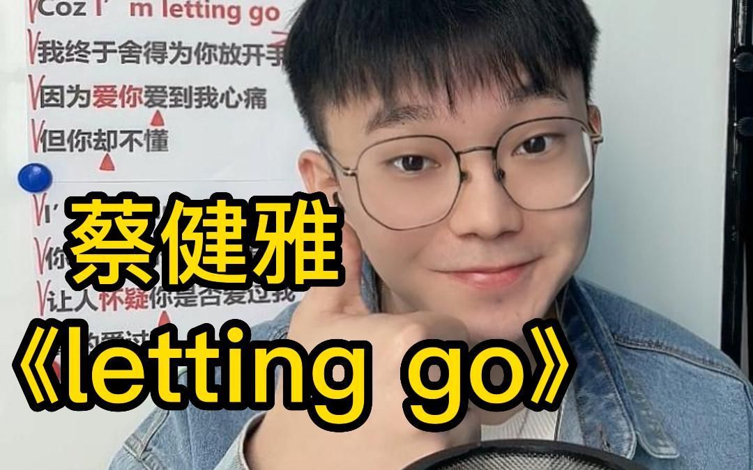 [图]【emo歌曲教学】 蔡健雅《 letting go》