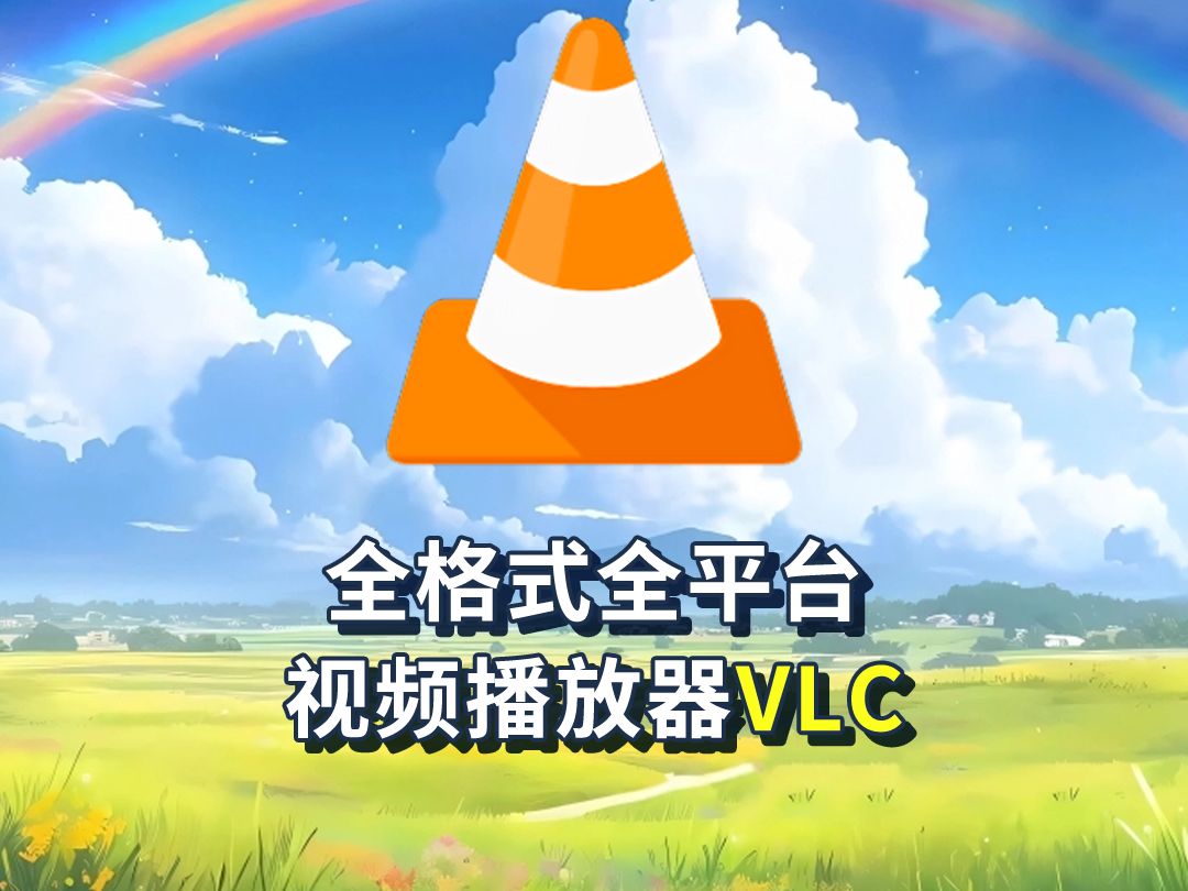 全格式全平台视频播放器VLC哔哩哔哩bilibili