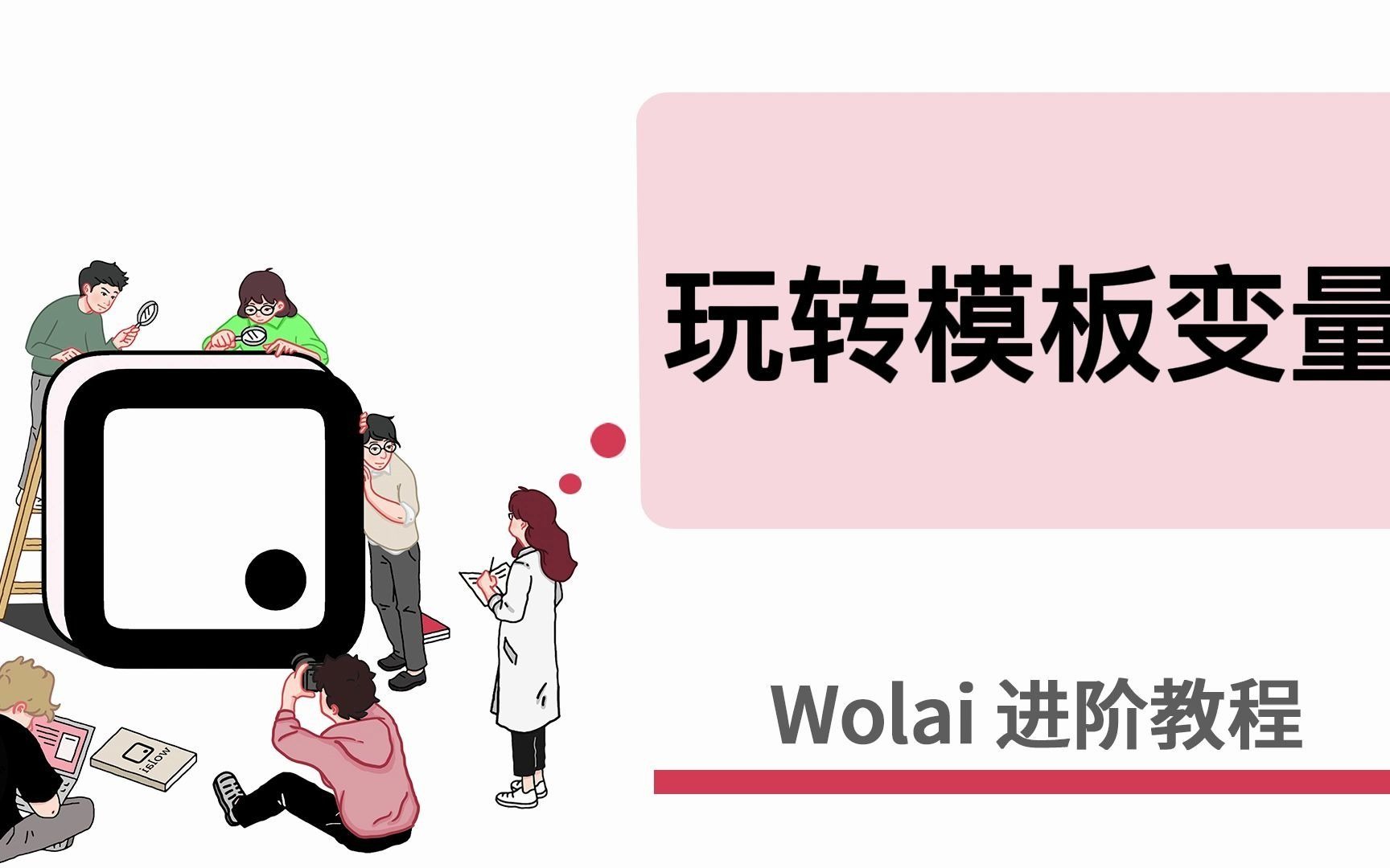 Wolai进阶教程——06.玩转wolai模板变量!哔哩哔哩bilibili