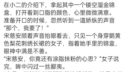 《诱娇:暴戾九千岁蓄谋已久》宋慈安裴悯小说结局阅读 《重生:我和忠犬厂督HE了》裴悯宋慈安小说阅读太安元年,京都最大的一家胭脂阁内哔哩哔哩...