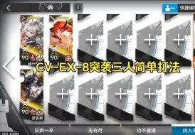 Video herunterladen: 「不义之财」CV-EX-8突袭 三人简单打法