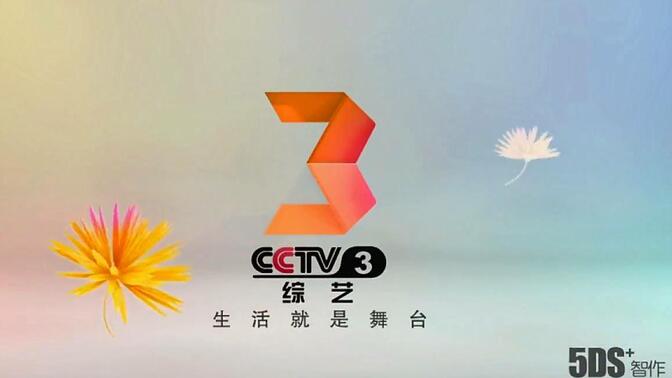 cctv3频道宣传片图片