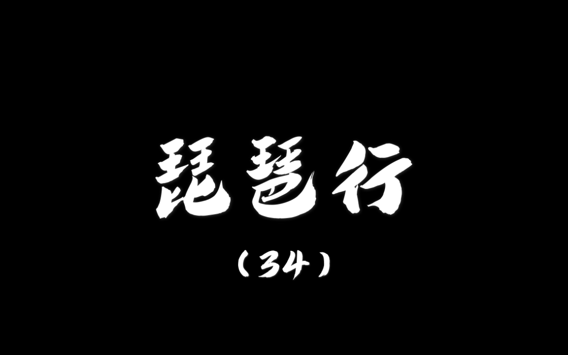 [图]【日常硬笔练字】琵琶行（34）：我从去年辞帝京，谪居卧病浔阳城。