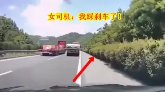 下载视频: 奔驰女司机跑高速，错把油门当刹车，副驾驶崩溃大喊：踩刹车！