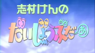 志村けんのだいじょうぶだ-哔哩哔哩_Bilibili