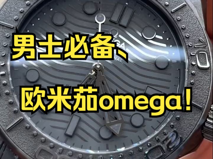 男士必备,欧米茄omega!哔哩哔哩bilibili