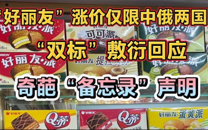 好丽友涨价仅中俄两国,网友回应:我们不买你的账!
