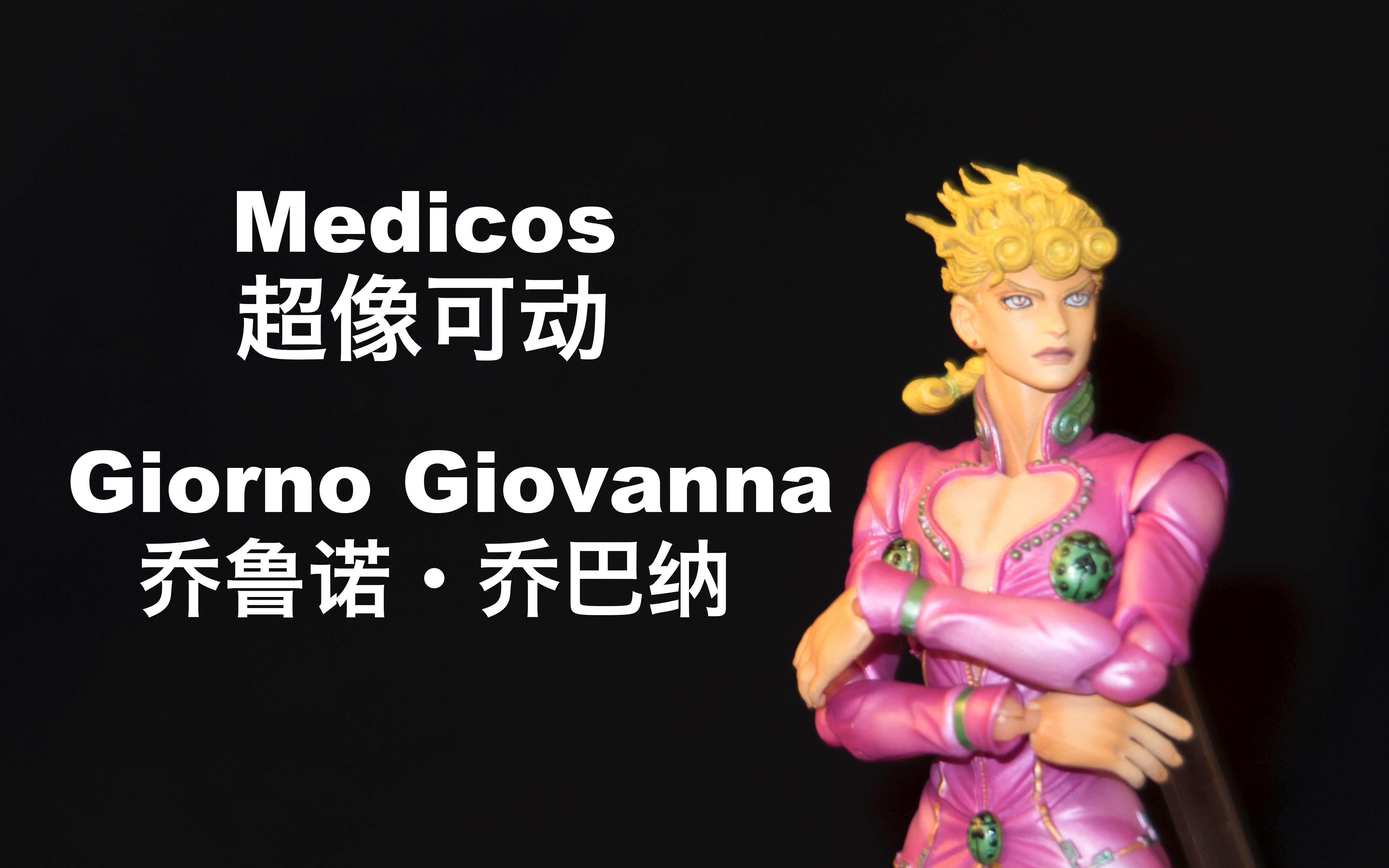 手办超像可动giornogiovanna乔鲁诺乔巴纳