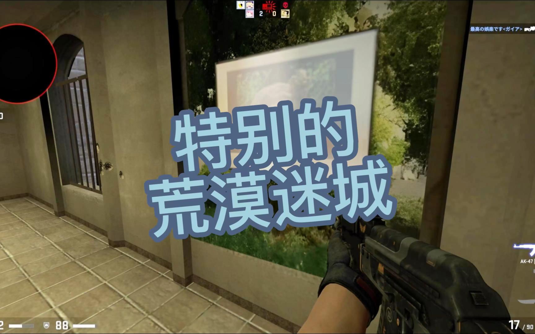 csgo創意工坊地圖之特別的荒漠迷城