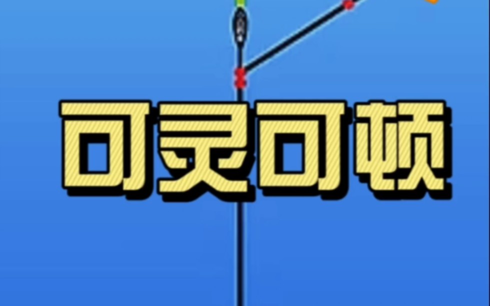 新手钓友调漂教程,这种调漂方法可灵可顿,非常好用.哔哩哔哩bilibili