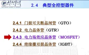 Download Video: 电力电子技术—电力电子器件 2.4.3 全控型器件：MOSFET 电力场效应晶体管（MOSFET工作原理、动画、特性、参数）