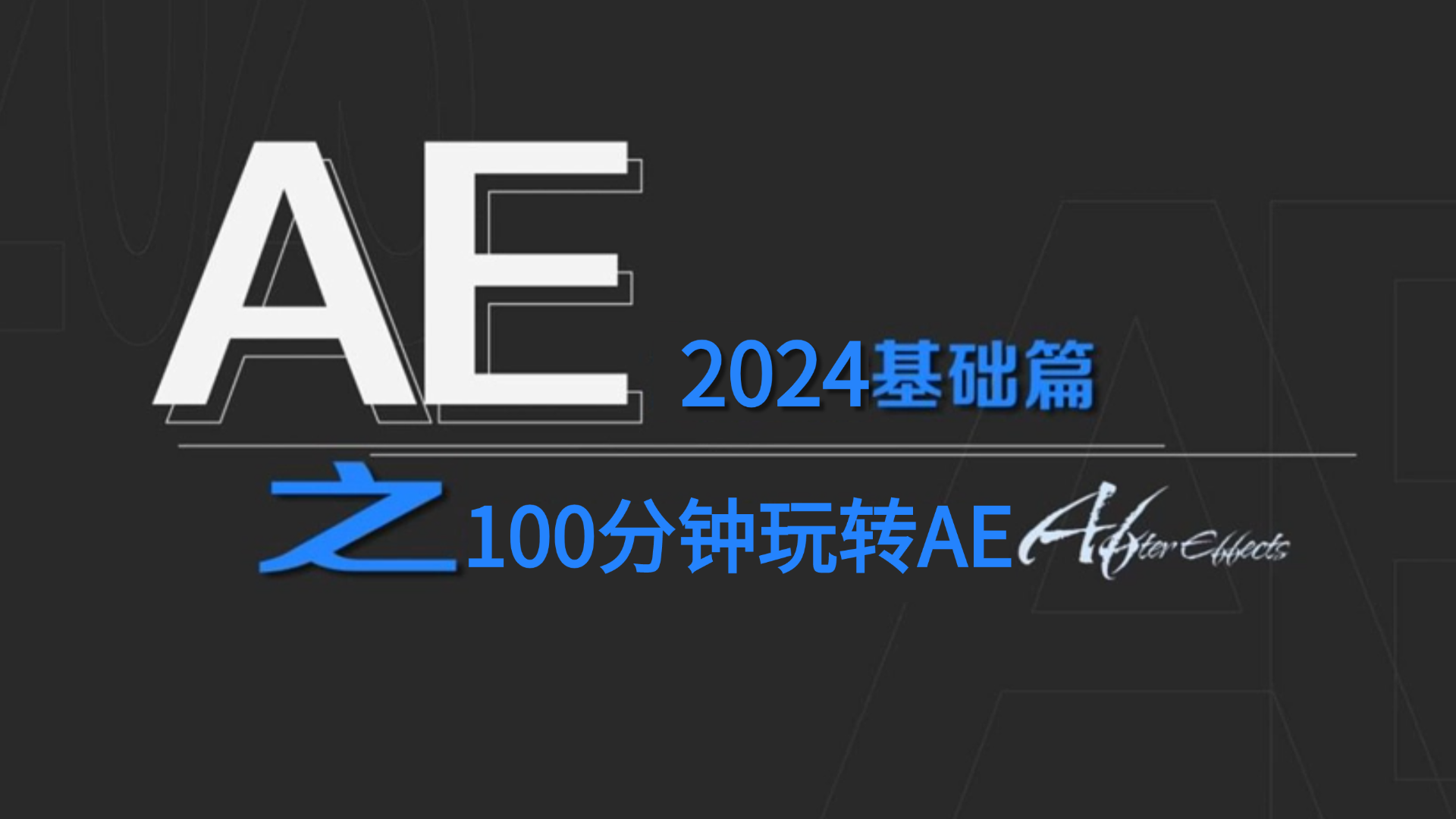 【AE教程】从零开始学AE,2024零基础入门教程!!哔哩哔哩bilibili