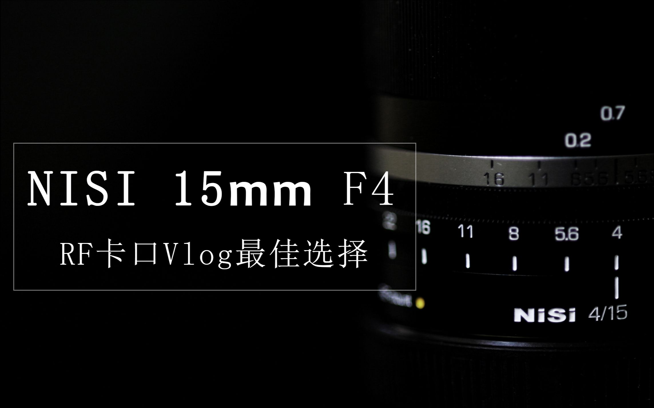 NiSi 15mm F4广角神镜,rf卡口的最佳vlog镜头?哔哩哔哩bilibili