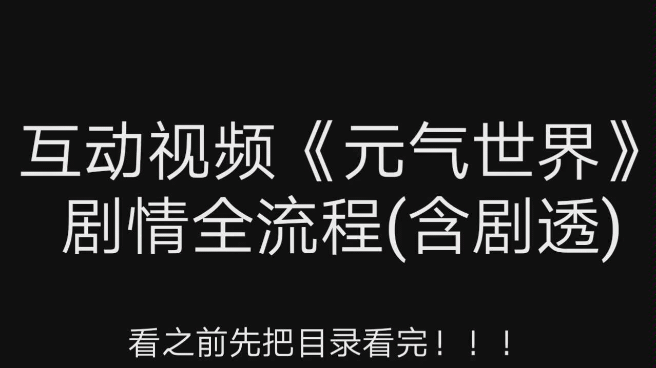 [图]全站首发互动视频[元气世界]剧情全流程(含剧透)