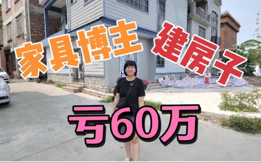 浙江套路深!轻钢加盟坑!家具博主亏60万,想建房子的大家别踩坑哔哩哔哩bilibili