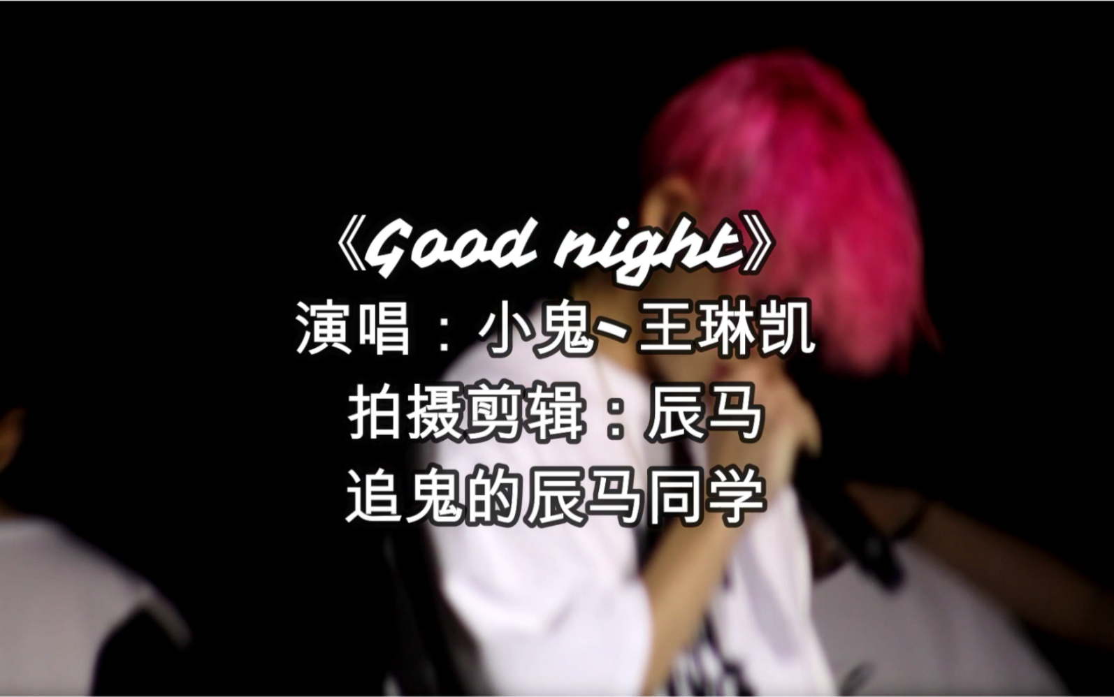 小鬼王琳凱0504成都演唱會goodnight