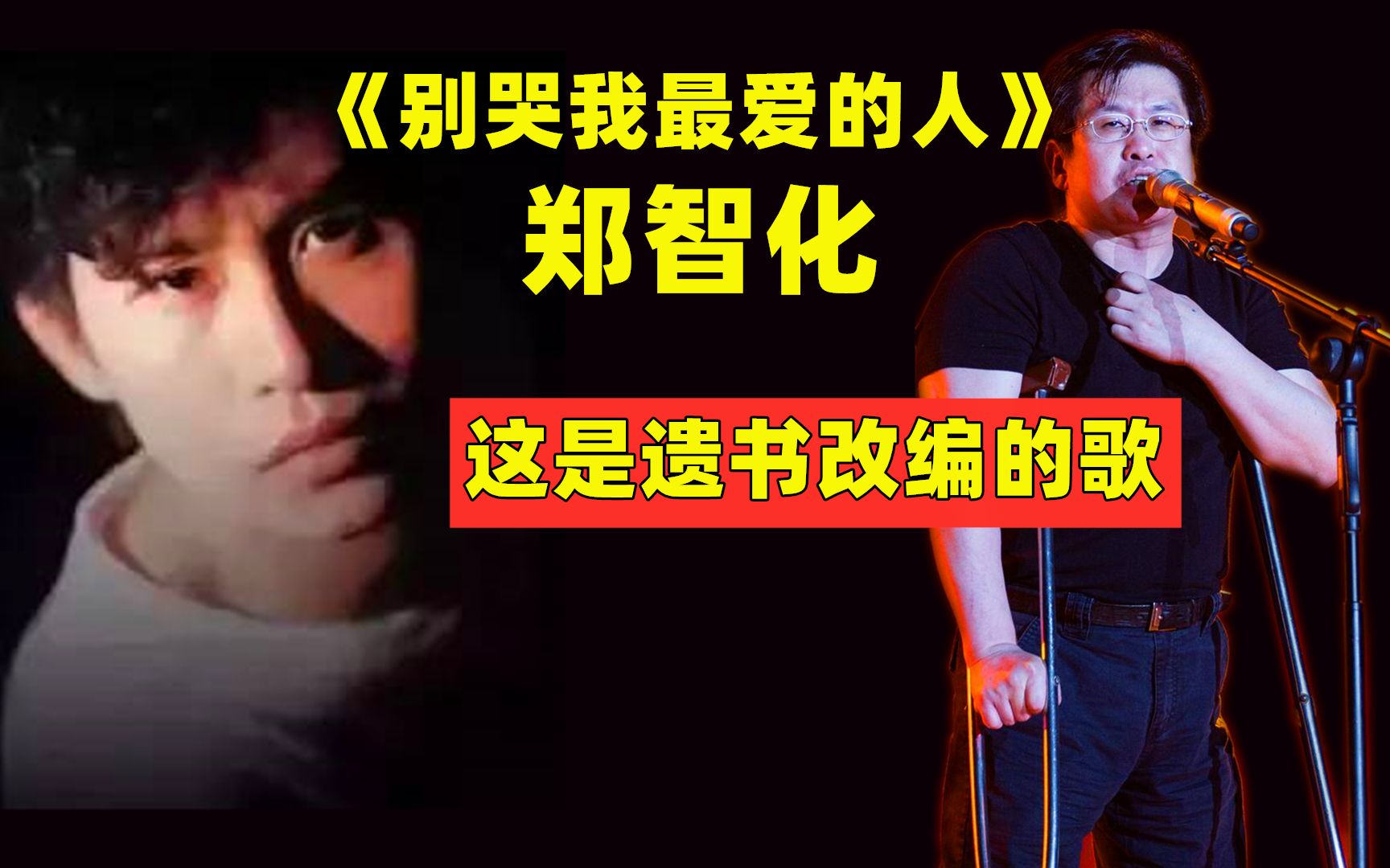 [图]郑智化用遗书改编的歌曲《别哭我最爱的人》，感动到流泪