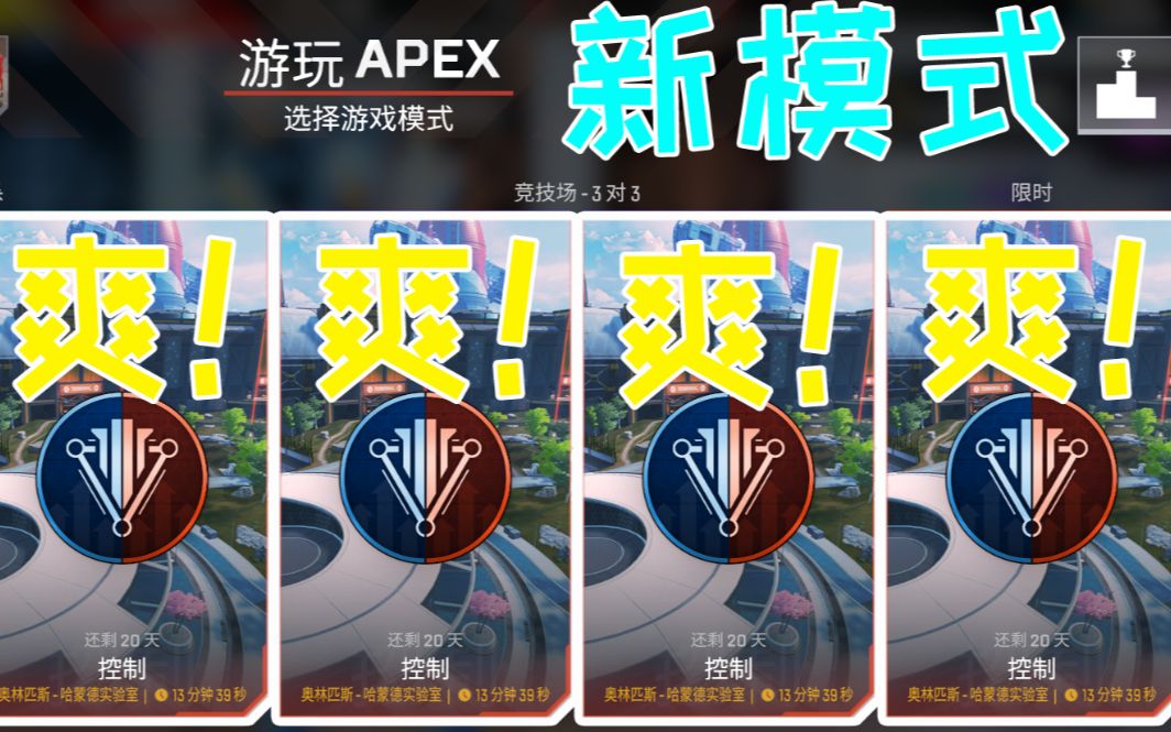 【APEX/ 白棠】新模式可以有多爽?集锦