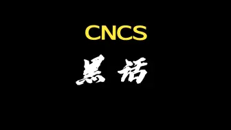 Download Video: 老逼CS必修课之黑话，一出口就很专业！